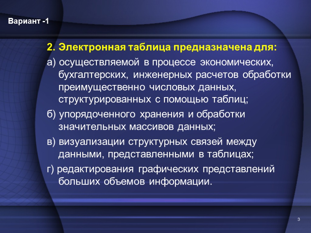 3 2. Электронная таблица предназначена для: а) осуществляемой в процессе экономических, бухгалтерских, инженерных расчетов